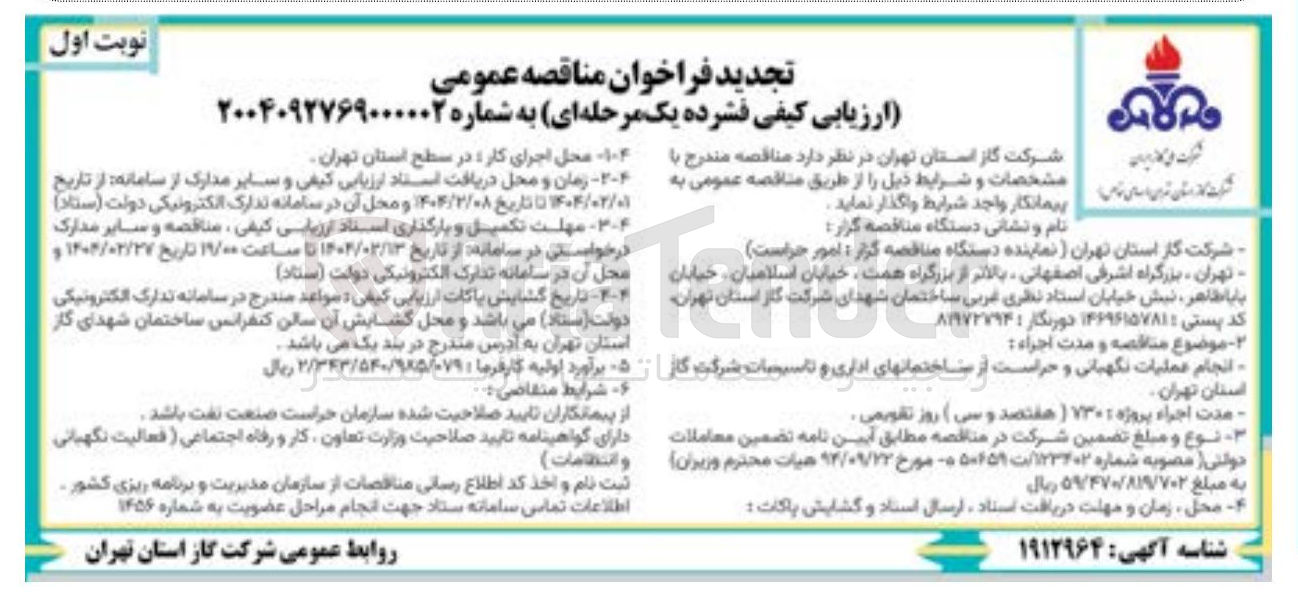 تصویر کوچک آگهی انجام عملیات نگهبانی و حراست از ساختمانهای اداری و تاسیسات