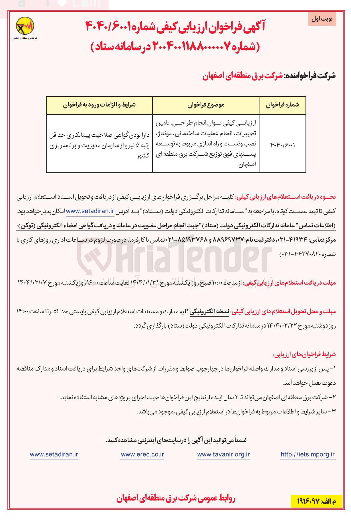 تصویر کوچک آگهی  انجام طراحی ، تامین تجهیزات ، انجام عملیات ساختمانی مونتاژ نصب و تست و راه اندازی مربوط به توسعه پست های فوق توزیع 