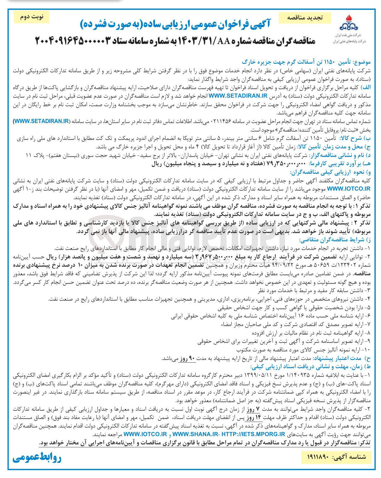 تصویر کوچک آگهی تأمین ۱۱۵۰ تن آسفالت گرم 