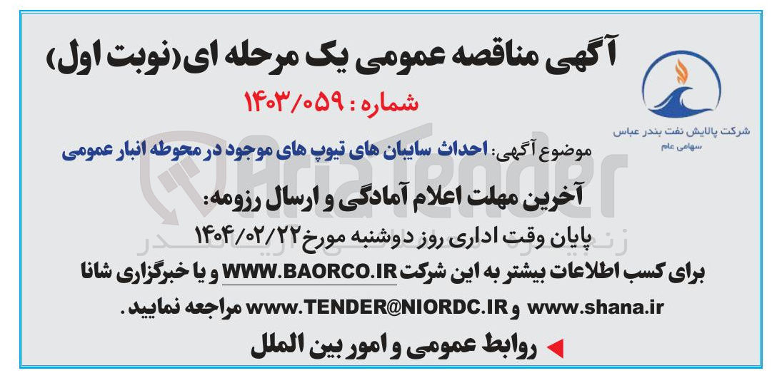 تصویر کوچک آگهی  احداث سایبان های تیوپ های موجود در محوطه انبار عمومی