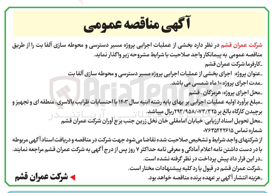 تصویر کوچک آگهی عملیات اجرایی پروژه مسیر دسترسی و محوطه سازی آلفا بت 