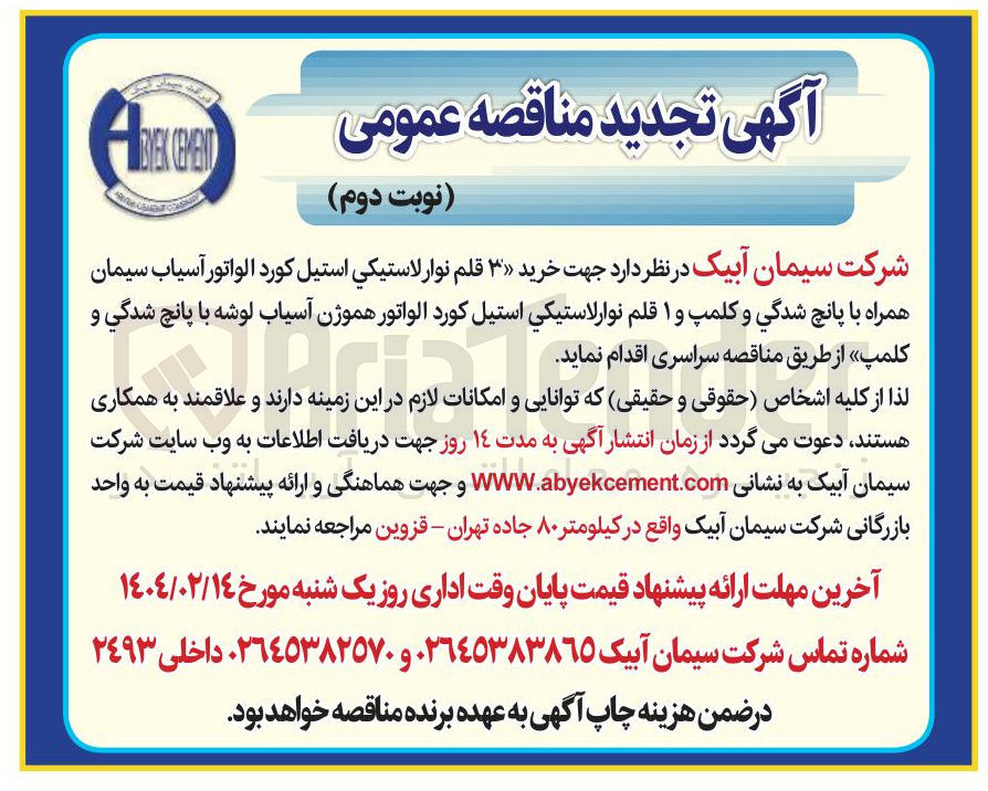 تصویر کوچک آگهی خرید 3 قلم نوار لاستیکی استیل کورد الواتور آسیاب سیمان همراه با پانچ شدگی و کلمپ و 1 قلم نوار لاستیکی استیل کورد الواتور هموژن آسیاب لوشه با پانچ شدگي و کلمپ