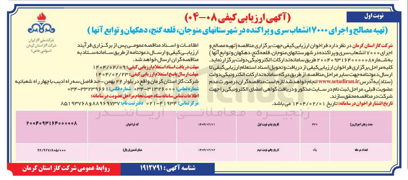 تصویر کوچک آگهی تهیه مصالح و اجرای ۷۰۰۰ انشعاب سری و پراکنده 
