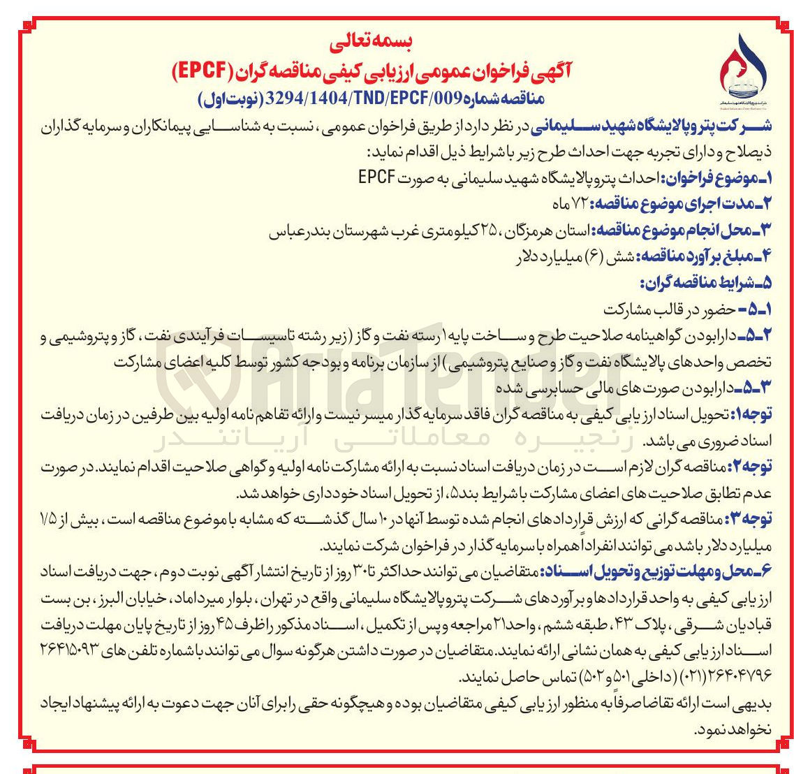 تصویر کوچک آگهی  احداث پترو پالایشگاه شهید سلیمانی به صورت EPCF 