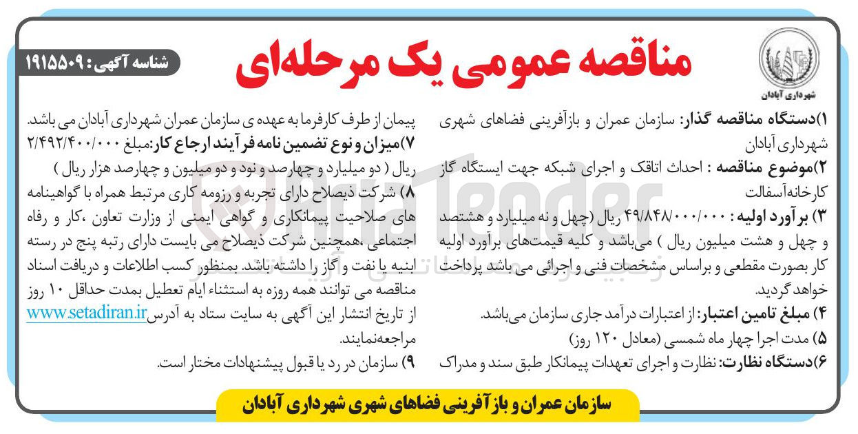 تصویر کوچک آگهی احداث اتاقک و اجرای شبکه جهت ایستگاه گاز