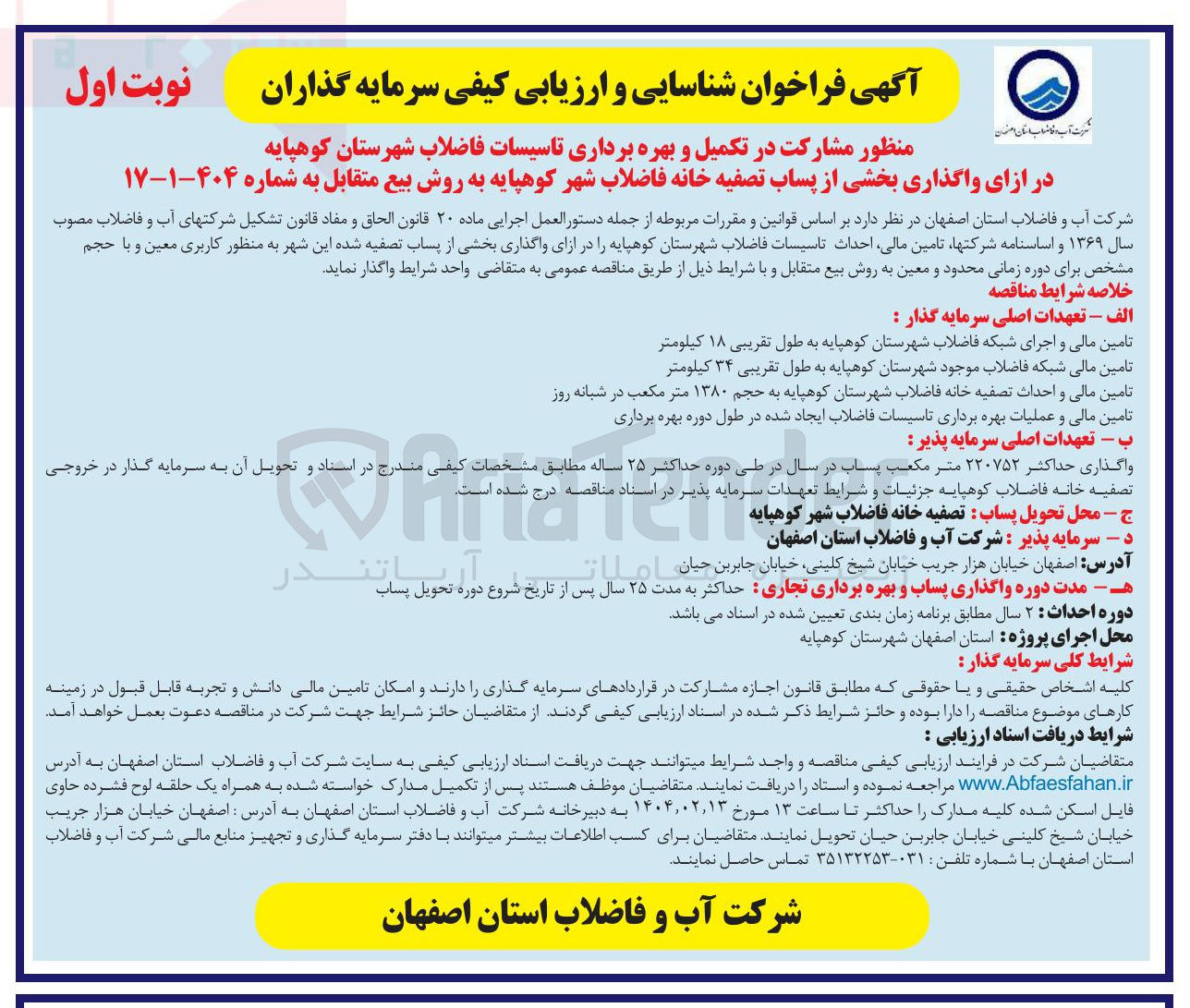 تصویر کوچک آگهی مشارکت در تکمیل و بهره برداری تاسیسات فاضلاب شهرستان کوهپایه در ازای واگذاری بخشی از پساب تصفیه خانه فاضلاب شهر کوهپایه به روش بیع متقابل 