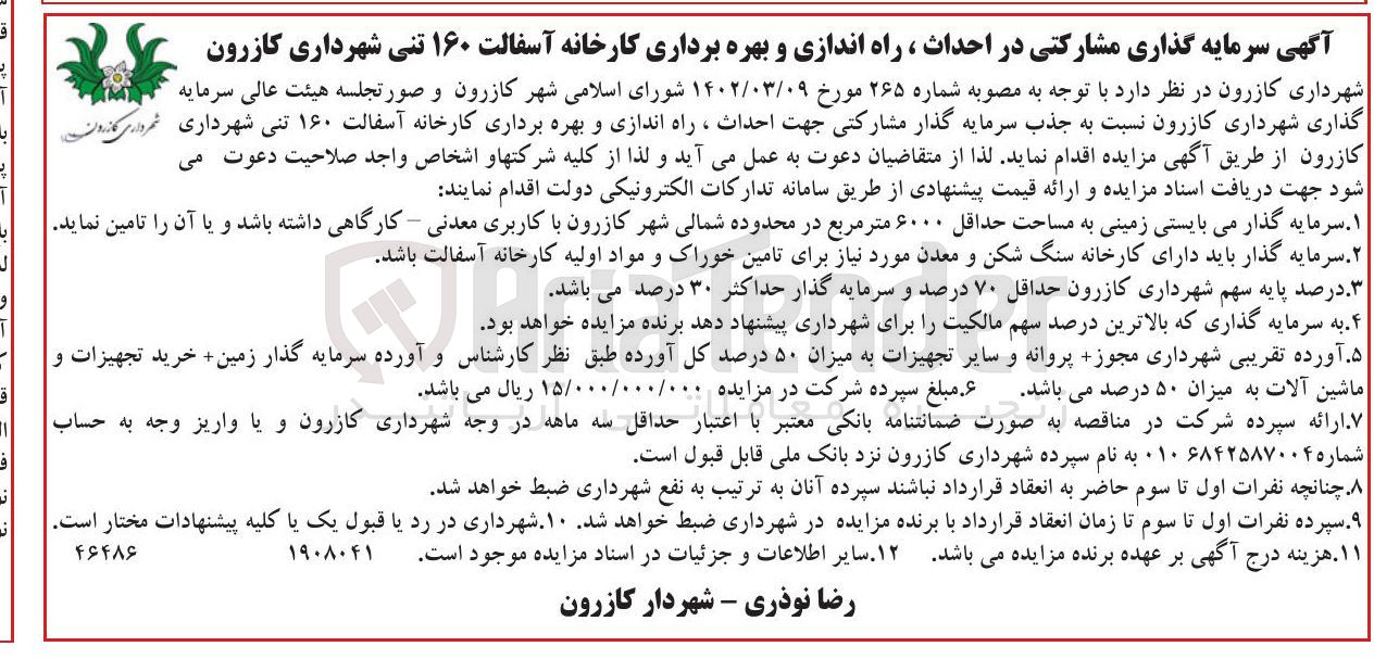 تصویر کوچک آگهی جذب سرمایه گذار مشارکتی جهت احداث ، راه اندازی و بهره برداری کارخانه آسفالت ۱۶۰ تنی
