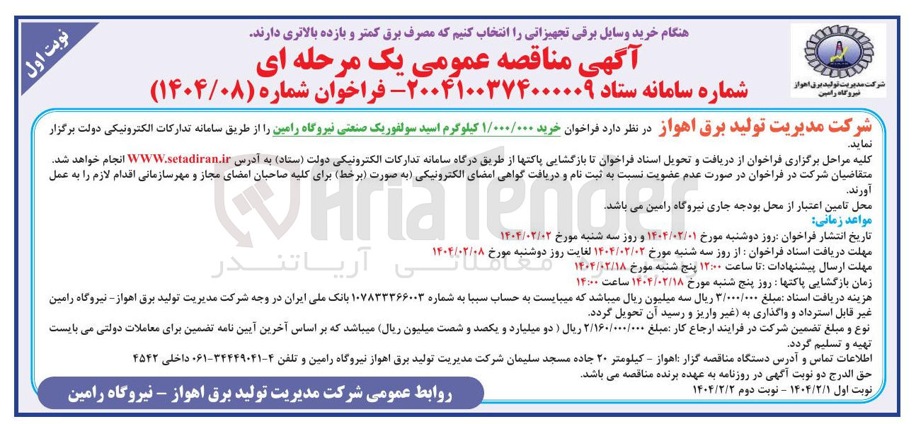 تصویر کوچک آگهی خرید ۱/۰۰۰/۰۰۰ کیلوگرم اسید سولفوریک صنعتی 