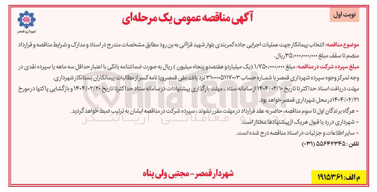 تصویر کوچک آگهی  انتخاب پیمانکار جهت عملیات اجرایی جاده کمربندی
