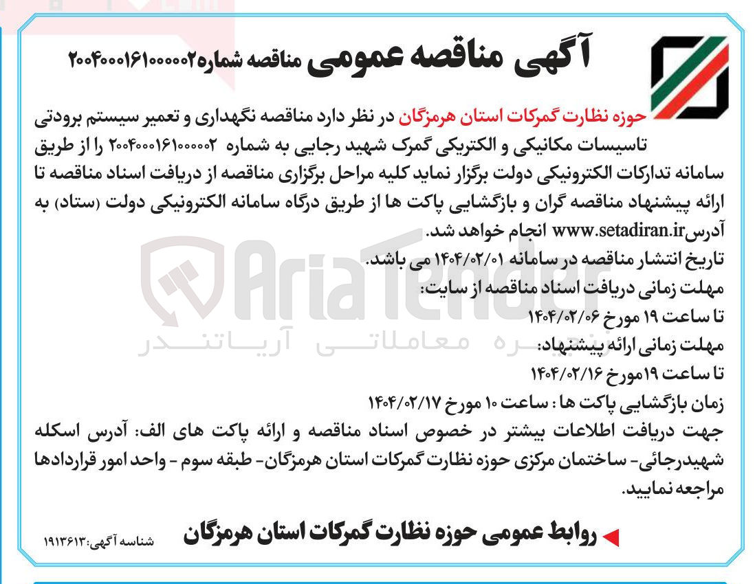 تصویر کوچک آگهی  نگهداری و تعمیر سیستم برودتی تاسیسات مکانیکی و الکتریکی 
