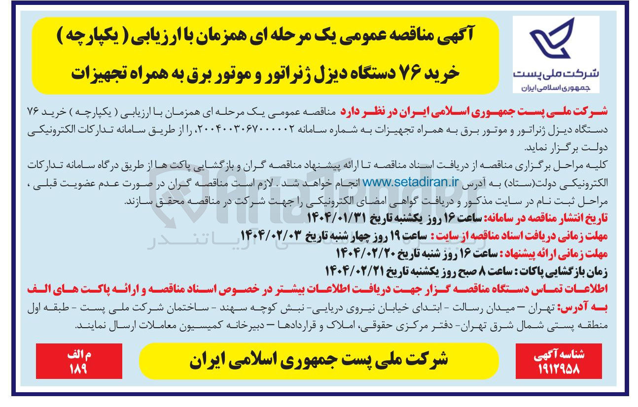 تصویر کوچک آگهی  خرید ۷۶ دستگاه دیزل ژنراتور و موتور برق به همراه تجهیزات