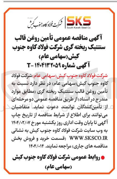 تصویر کوچک آگهی تأمین روغن قالب سنتتیک ریخته گری