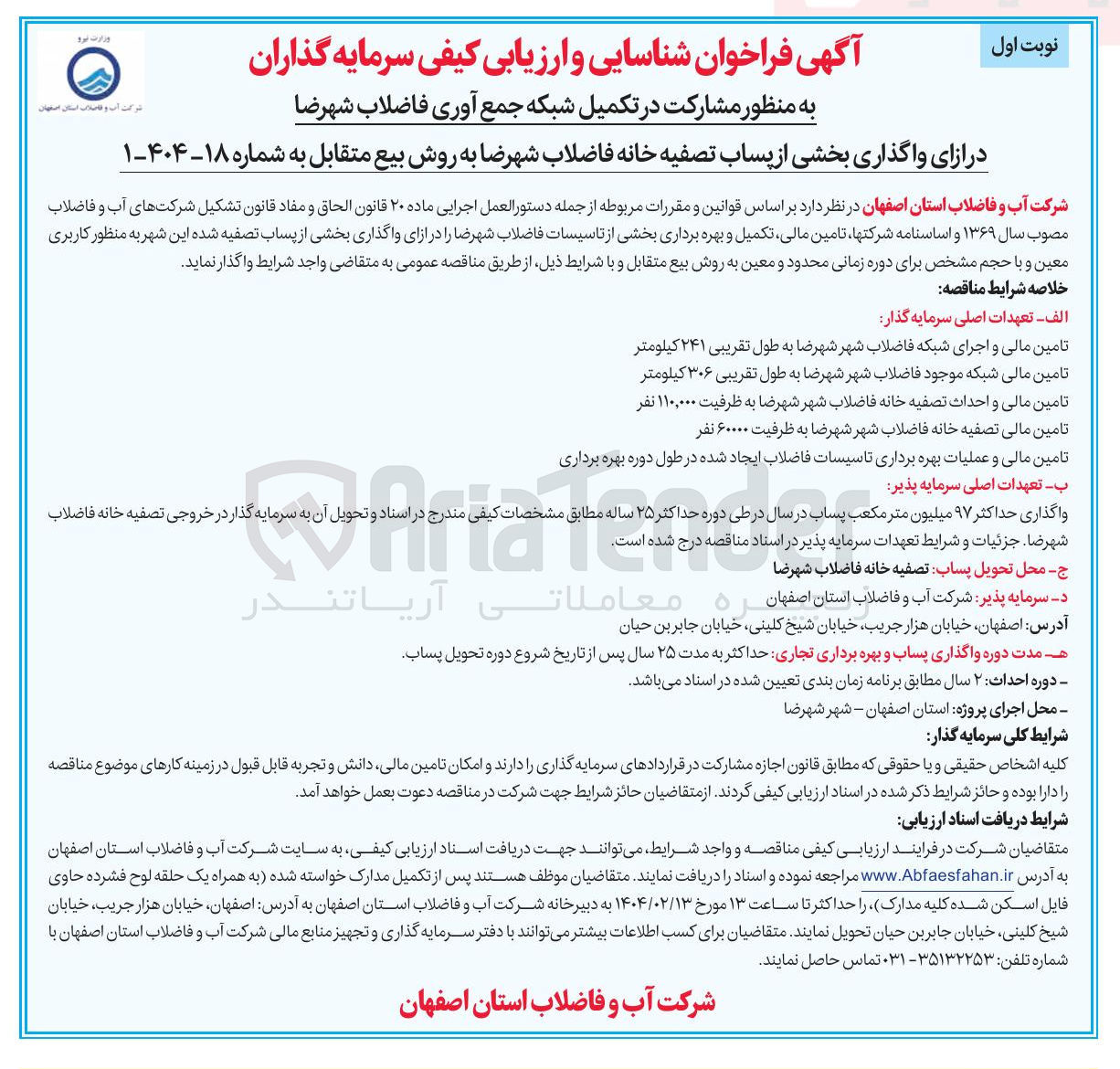 تصویر کوچک آگهی مشارکت در تکمیل شبکه جمع آوری فاضلاب در ازای واگذاری بخشی از پساب تصفیه خانه فاضلاب به روش بیع متقابل 