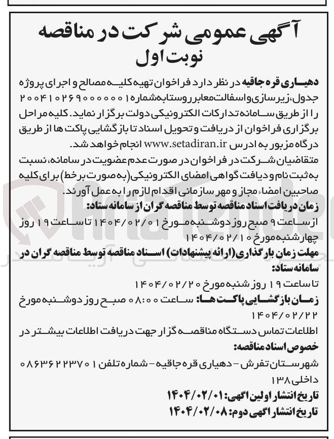 تصویر کوچک آگهی تهیه کلیه مصالح و اجرای پروژه جدول زیر سازی و اسفالت معابر روستا