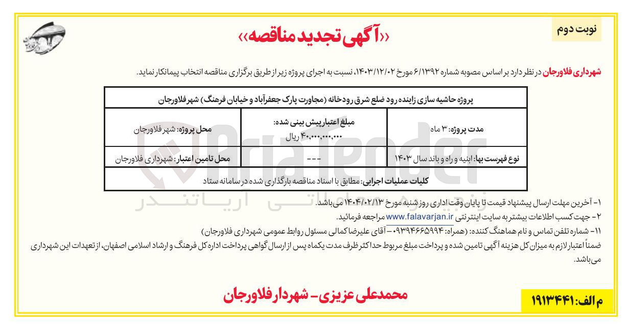 تصویر کوچک آگهی پروژه حاشیه سازی زاینده رود 