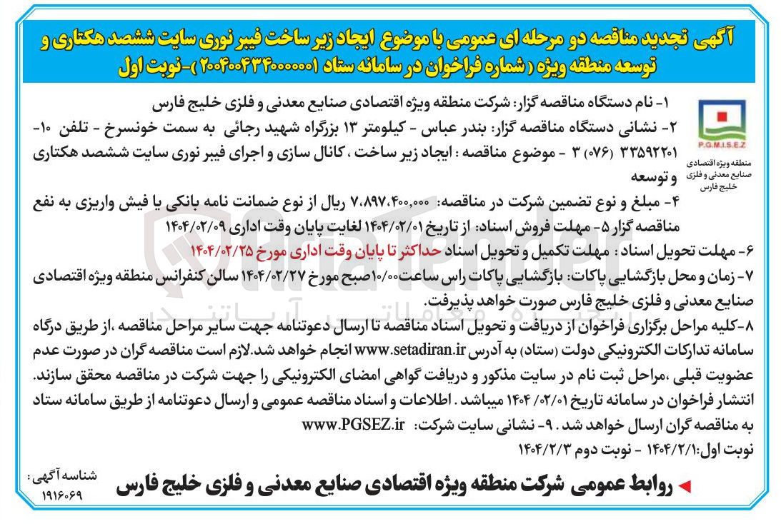 تصویر کوچک آگهی ایجاد زیر ساخت کانال سازی و اجرای فیبر نوری سایت ششصد هکتاری و توسعه