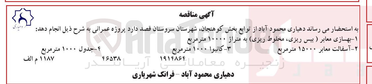 تصویر کوچک آگهی 1- بهسازی معابر (بیس ریزی مخلوط ریزی) به متراژ ۱۰۰۰۰ 
متر مربع ۲ - آسفالت معابر ۱۵۰۰۰ متر مربع ۳ - كانيوا ۱۰۰۰ متر مربع 4- جدول ۱۰۰۰ متر مربع 
