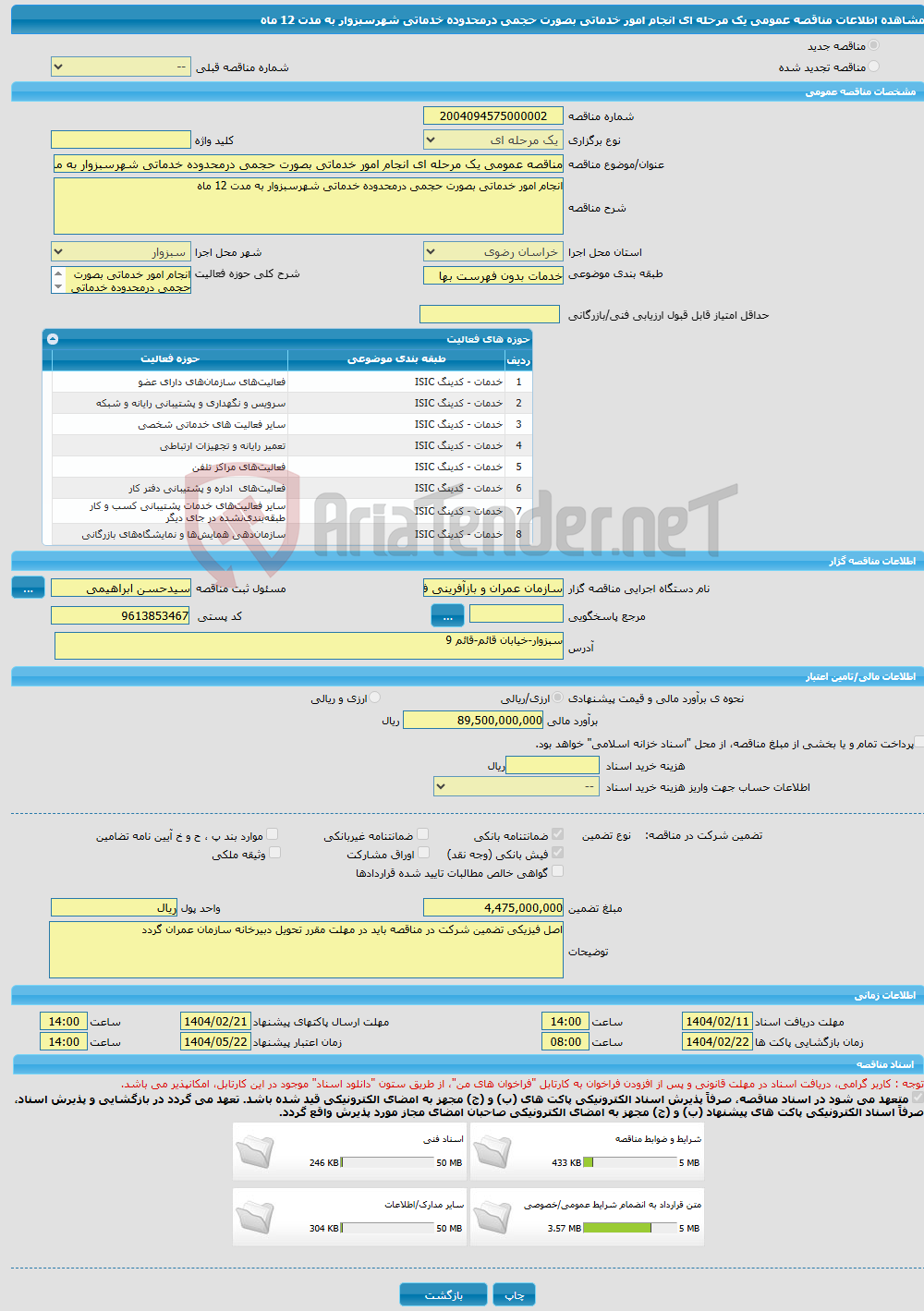 تصویر کوچک آگهی مناقصه عمومی یک مرحله ای انجام امور خدماتی بصورت حجمی درمحدوده خدماتی شهرسبزوار به مدت 12 ماه