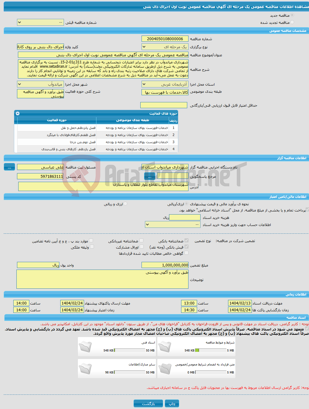 تصویر کوچک آگهی مناقصه عمومی یک مرحله ای آگهی مناقصه عمومی نوبت اول اجرای دال بتنی