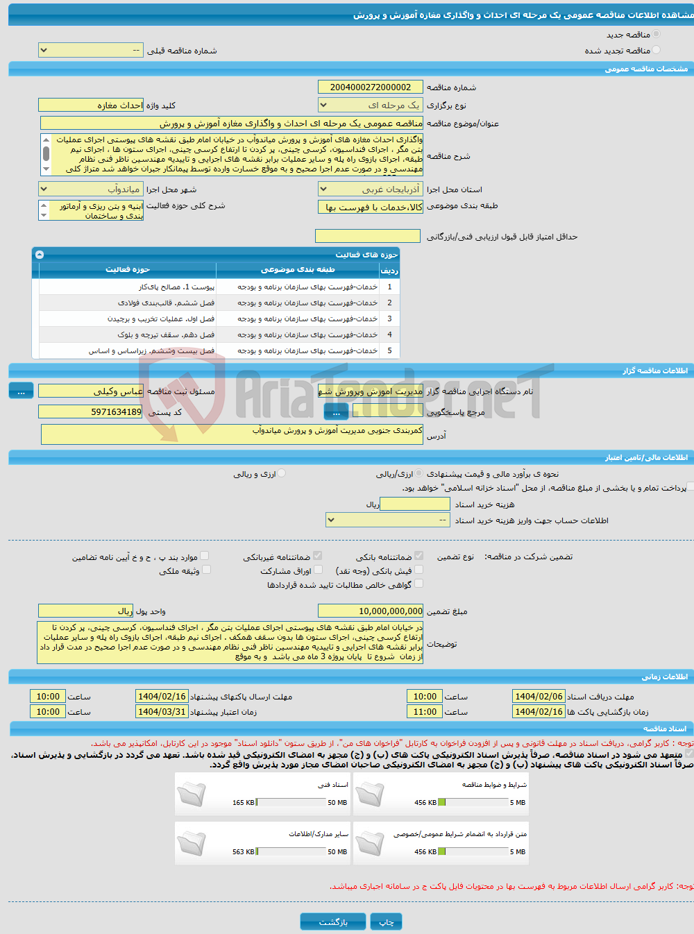 تصویر کوچک آگهی مناقصه عمومی یک مرحله ای احداث و واگذاری مغازه آموزش و پرورش