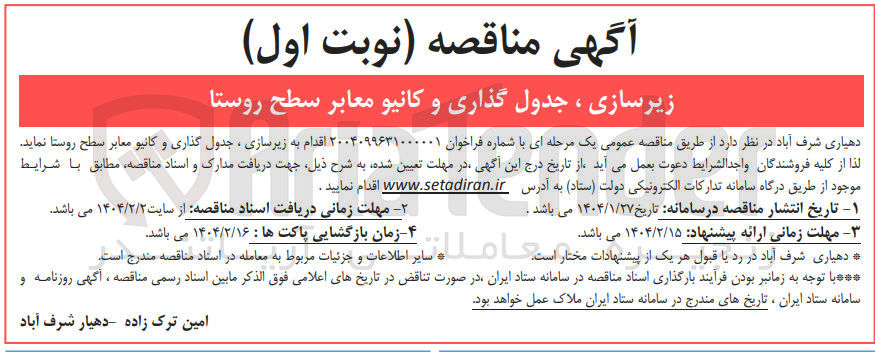تصویر کوچک آگهی زیرسازی ، جدول گذاری و کانیو معابر سطح روستا 