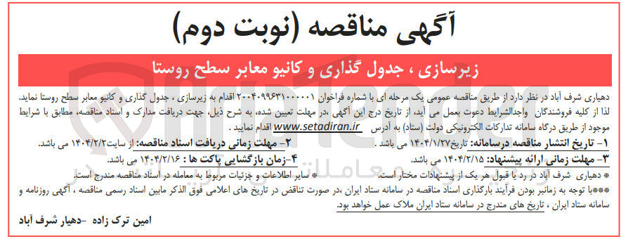 تصویر کوچک آگهی زیرسازی ، جدول گذاری و کانیو معابر سطح روستا 