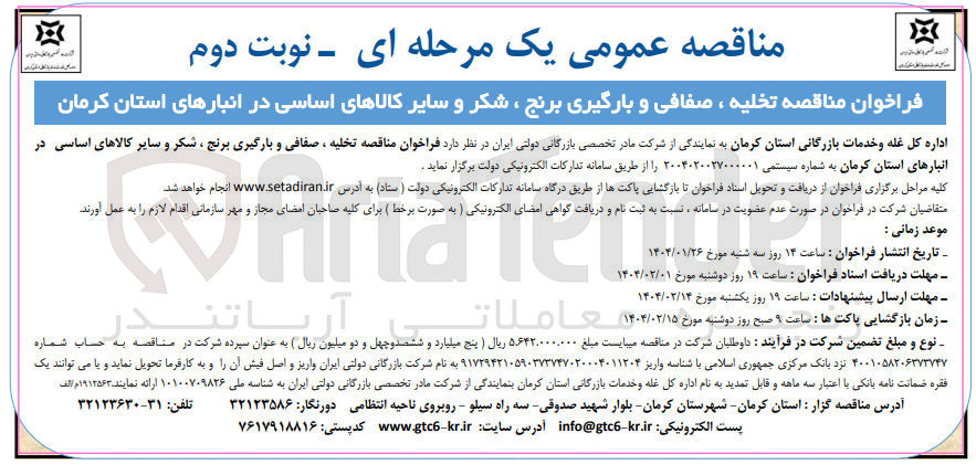 تصویر کوچک آگهی تخلیه ، صفافی و بارگیری برنج ، شکر و سایر کالاهای اساسی