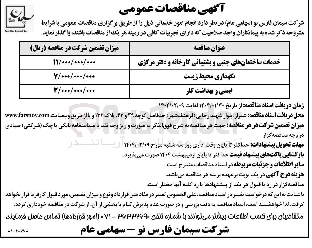تصویر کوچک آگهی خدمات ساختمانهای جنبی و پشتیبانی کارخانه و دفتر مرکزی 
