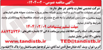تصویر کوچک آگهی اجرای عملیات خاکبرداری و لایه ریزی شبکه معابر پروژه ساخت سوله های انبارهای نیمه مکانیزه