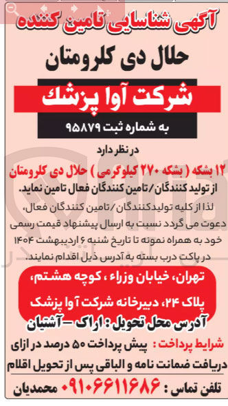 تصویر کوچک آگهی تامین ۱۲ بشکه ( بشکه ۲۷۰ کیلوگرمی ) حلال دی کلرومتان