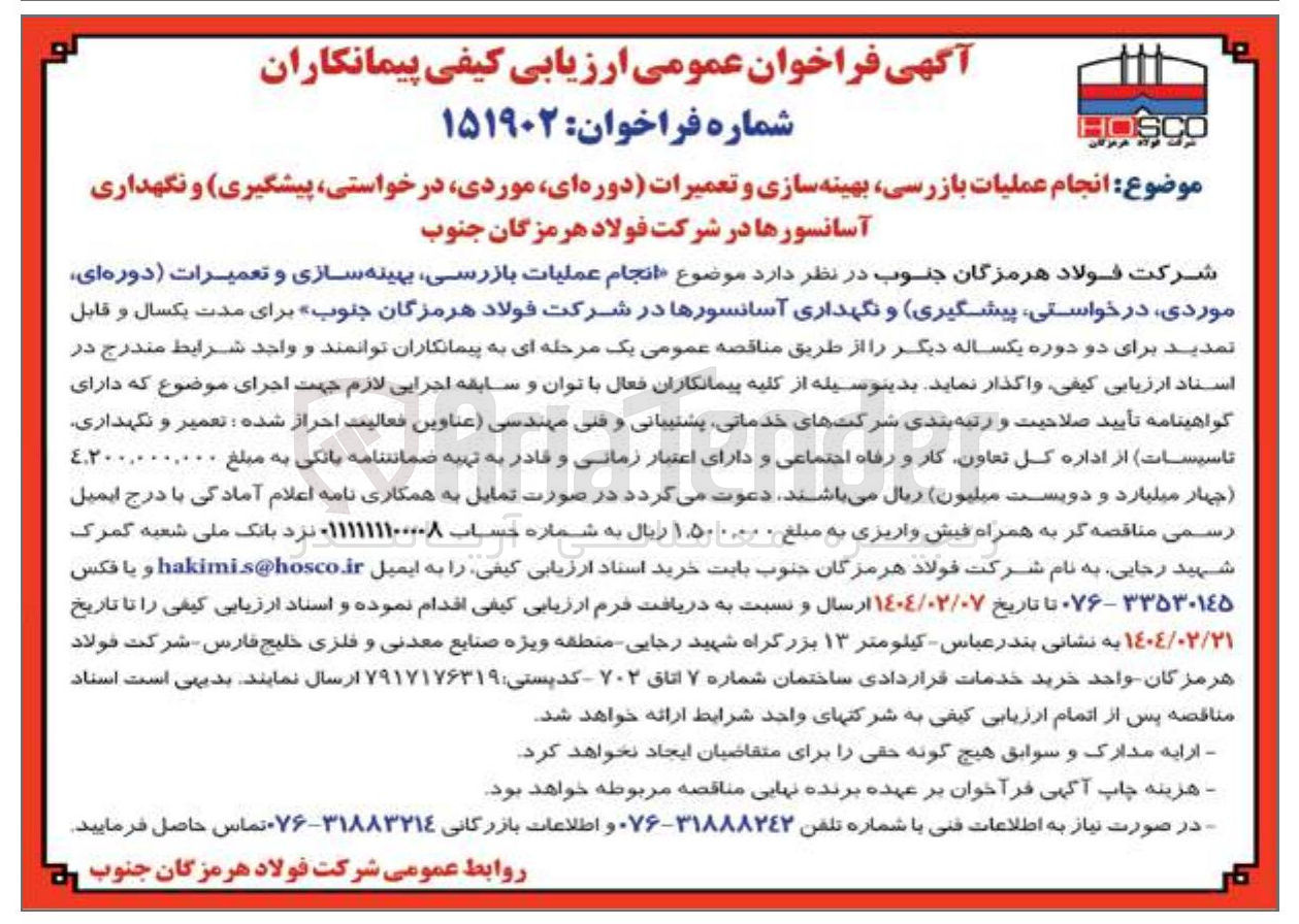تصویر کوچک آگهی انجام عملیات بازرسی بهینه سازی و تعمیرات دوره ای موردی درخواستی پیشگیری و نگهداری آسانسورها 