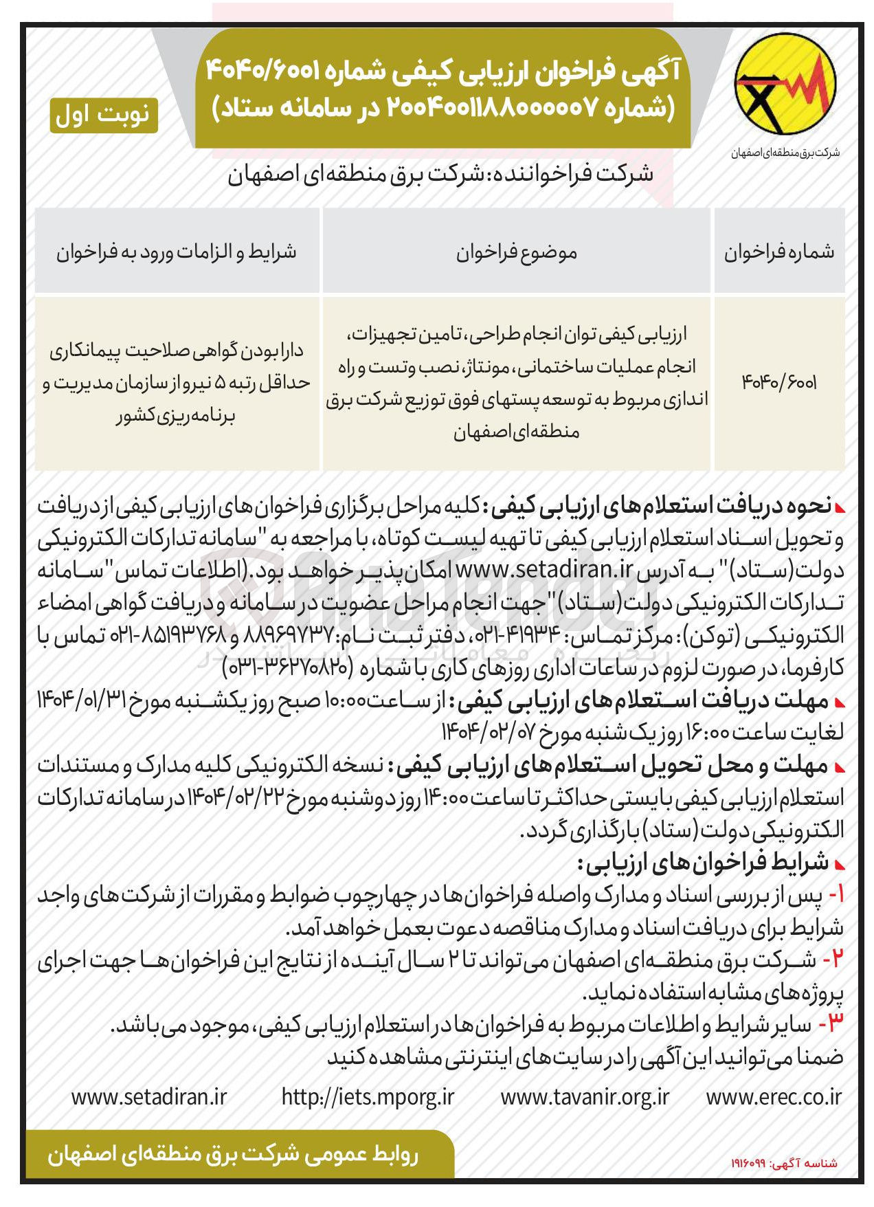 تصویر کوچک آگهی طراحی تامین تجهیزات انجام عملیات ساختمانی ، مونتاژ ، نصب و تست و راه اندازی مربوط به توسعه پستهای فوق توزیع شرکت