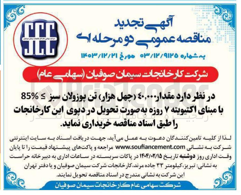 تصویر کوچک آگهی  مقدار ٤۰,۰۰۰ چهل هزار تن پوزولان سبز ≥ % 85 با مبنای اکتیویته ۷ روزه