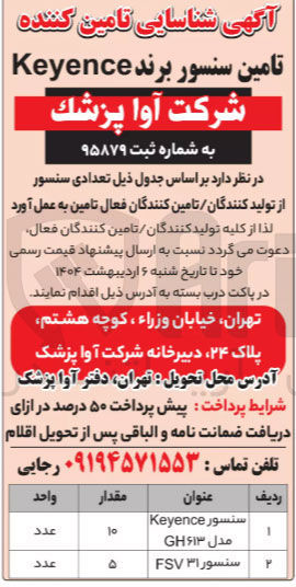 تصویر کوچک آگهی تامین سنسور برند Keyence 