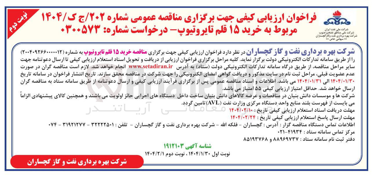 تصویر کوچک آگهی خرید ۱۵ قلم تایروتیوپ