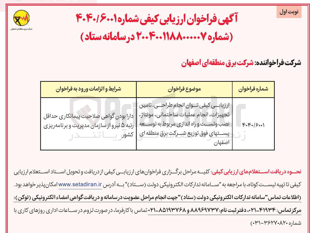 تصویر کوچک آگهی انجام طراحی تامین تجهیزات ، انجام عملیات ساختمانی مونتاژ نصب و تست و راه اندازی مربوط به توسعه پستهای فوق توزیع