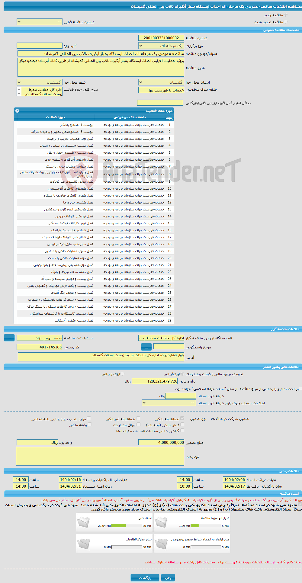 تصویر کوچک آگهی مناقصه عمومی یک مرحله ای احداث ایستگاه پمپاژ آبگیری تالاب بین المللی گمیشان 