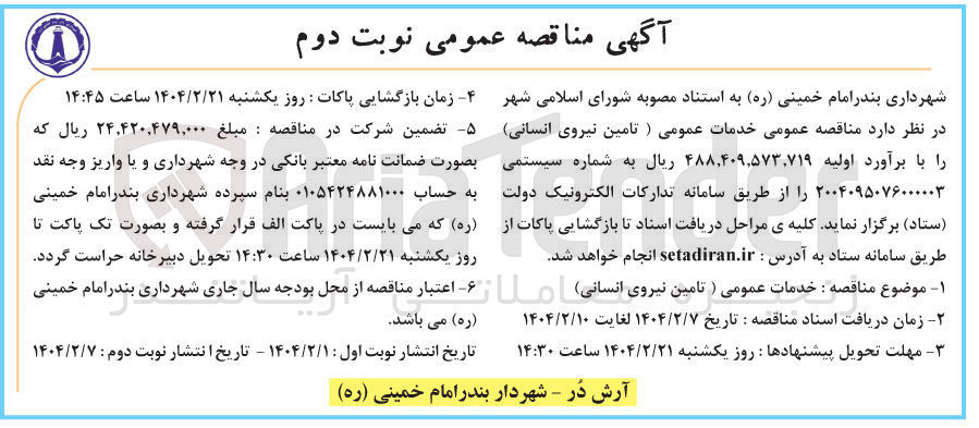 تصویر کوچک آگهی خدمات عمومی (تامین نیروی انسانی)