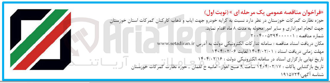 تصویر کوچک آگهی  کرایه خودرو جهت ایاب و ذهاب کارکنان