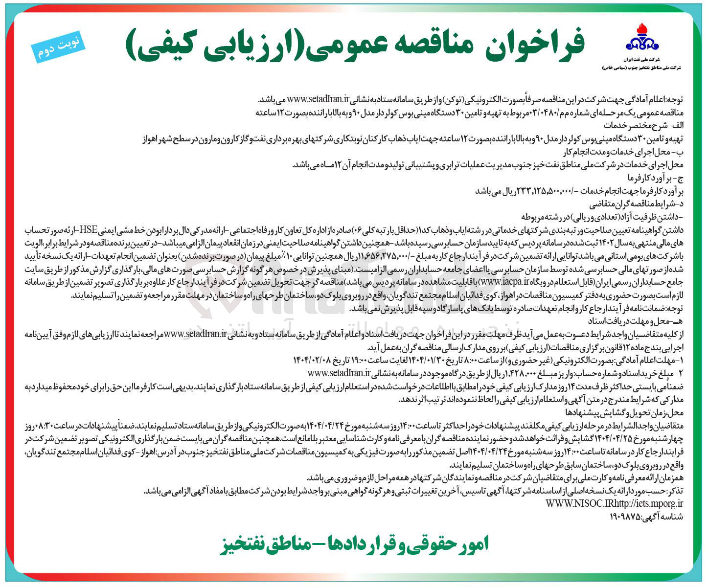 تصویر کوچک آگهی تهیه و تامین ۳۰ دستگاه مینی بوس کولر دار مدل ۹۰ و به بالا با راننده بصورت ۱۲ ساعته جهت ایاب ذهاب کارکنان 