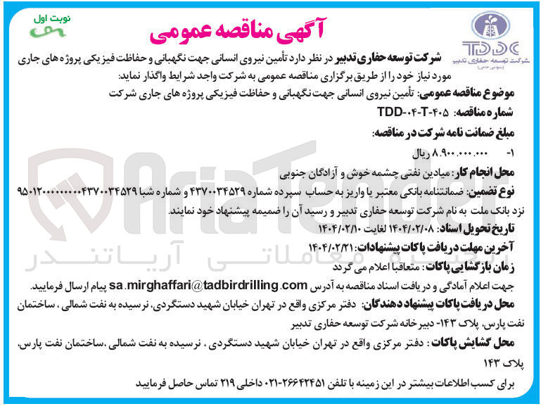 تصویر کوچک آگهی تأمین نیروی انسانی جهت نگهبانی و حفاظت فیزیکی پروژه های جاری