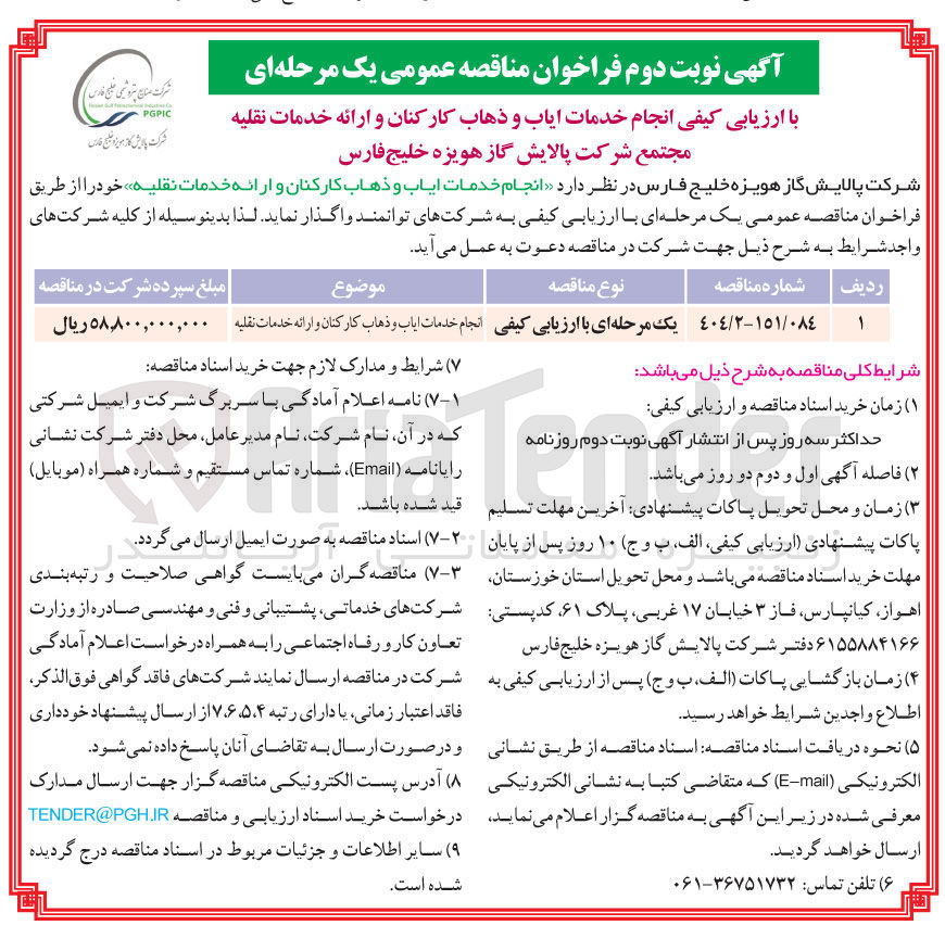 تصویر کوچک آگهی انجام خدمات ایاب و ذهاب کارکنان و ارائه خدمات نقلیه 
