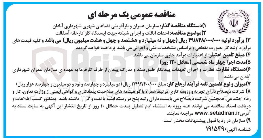تصویر کوچک آگهی احداث اتاقک و اجرای شبکه جهت ایستگاه گاز کارخانه آسفالت