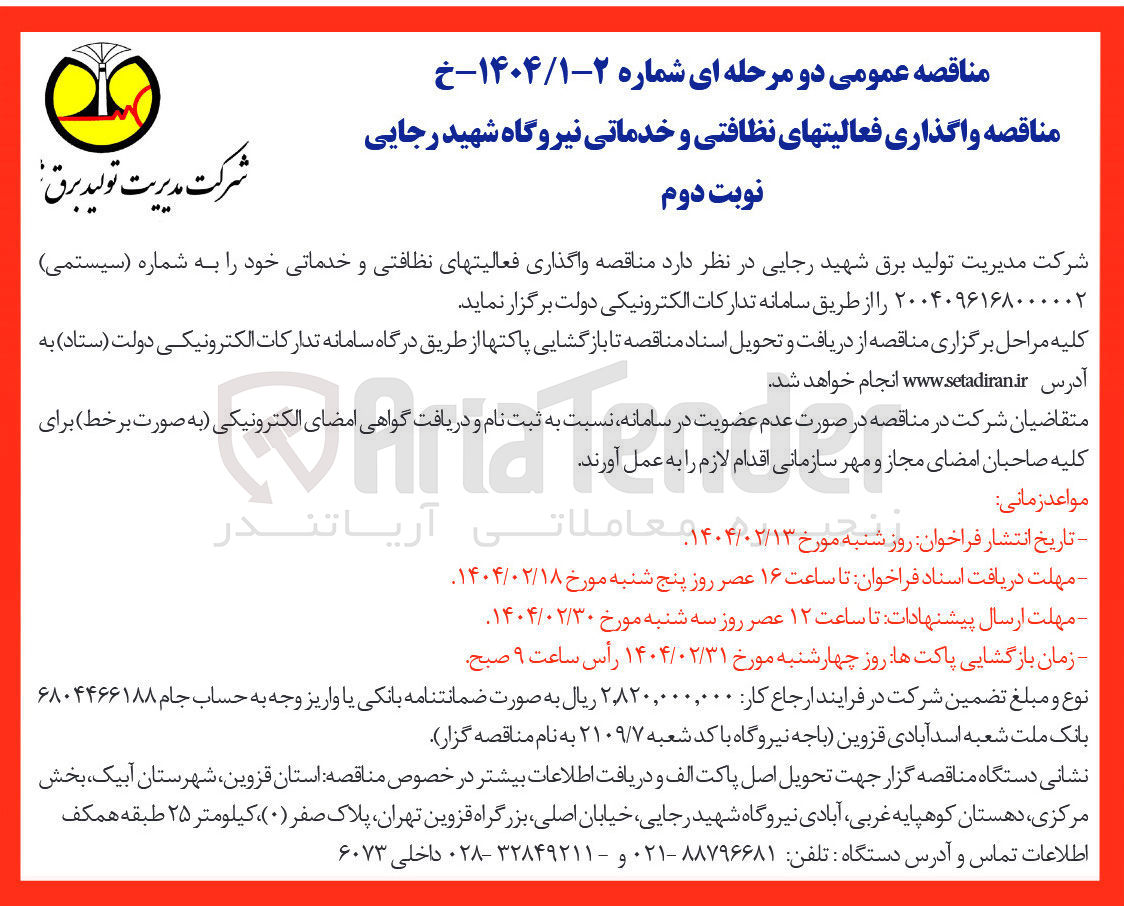 تصویر کوچک آگهی  واگذاری فعالیت های نظافتی و خدماتی