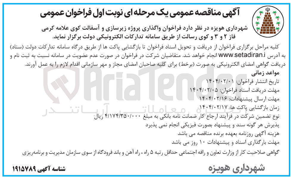 تصویر کوچک آگهی واگذاری پروژه زیرسازی و آسفالت کوی علامه کرمی فاز ۲ و ۳ و کوی رسالت