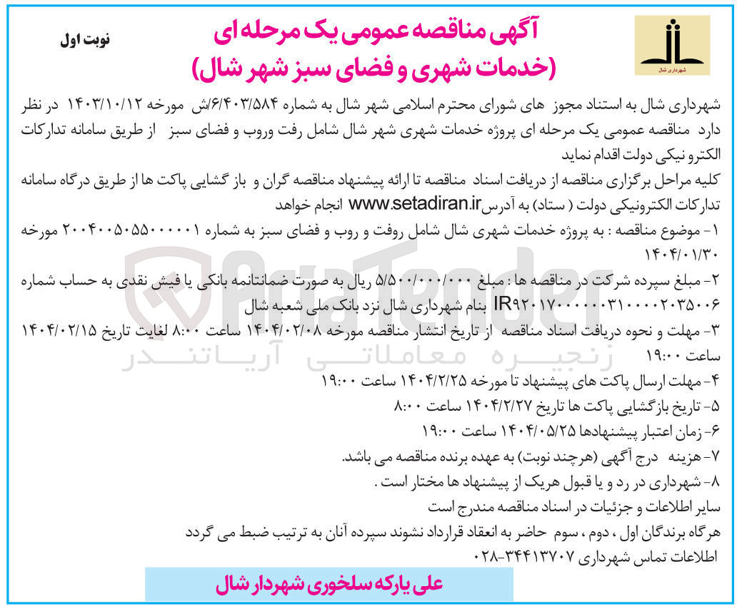 تصویر کوچک آگهی خدمات شهری شهر شال شامل رفت و روب و فضای سبز