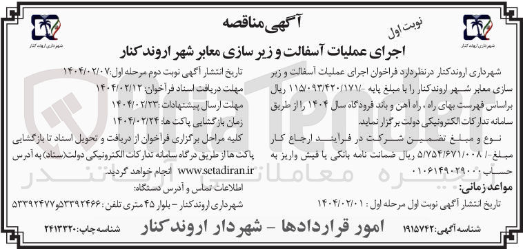 تصویر کوچک آگهی اجرای عملیات آسفالت و زیر سازی معابر شهر