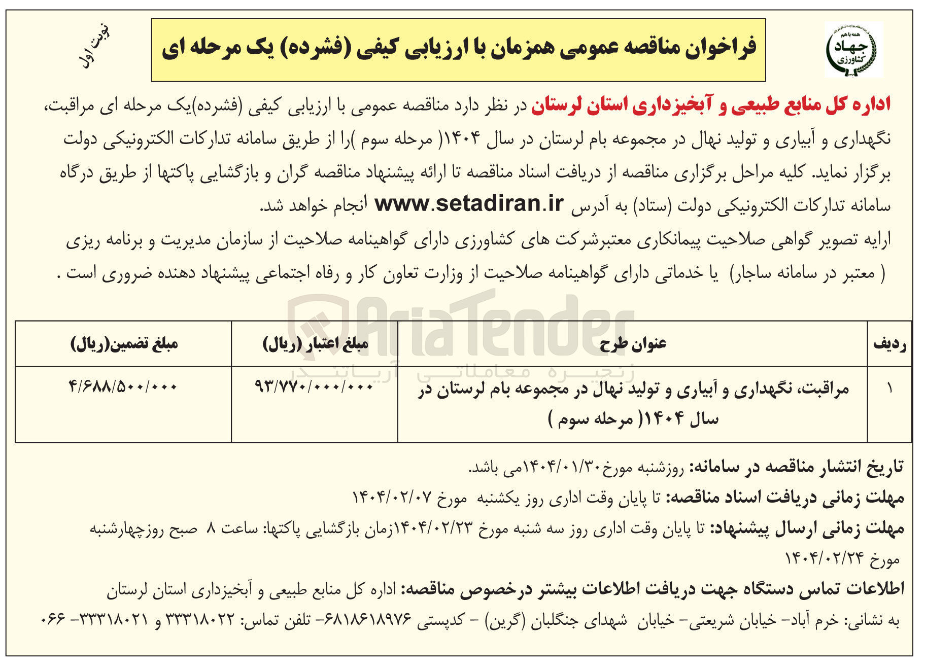 تصویر کوچک آگهی مراقبت نگهداری و آبیاری و تولید نهال