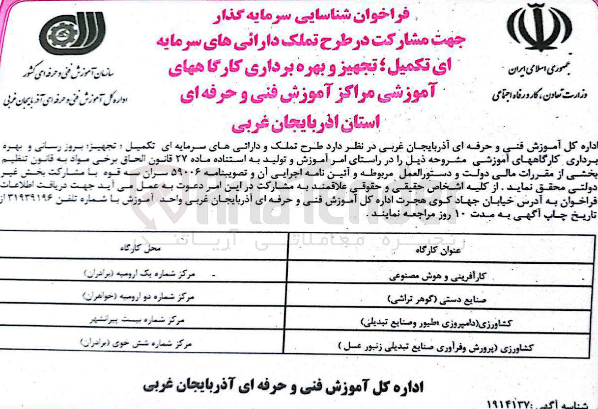 تصویر کوچک آگهی سرمایه گذار جهت مشارکت در طرح تملک و دارائی های سرمایه ای تکمیل ، تجهیز بروز رسانی و بهره برداری کارگاه های آموزشی