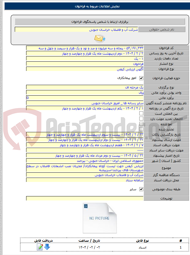 تصویر کوچک آگهی ارزیابی کیفی جهت لیست کوتاه پیمانکاران/ مجریان نصب انشعابات فاضلاب در سطح شهرستان های بیرجند–سربیشه